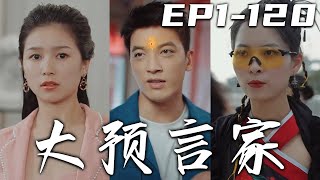 《大預言家》第1~120集【高清合集】丨我努力修煉，就是爲了有朝壹日爲我父母報仇，可在最後時期竟被人暗算！失去記憶的我，被妻子背叛後竟覺醒預知神力！我要拿回屬于自己的壹切，守護我的心愛之人！#嘟嘟剧场