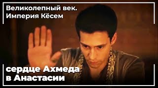 Султан Ахмед отверг Махфируза | Великолепный век. Империя Кёсем