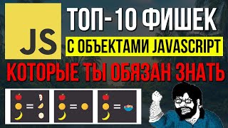 Топ-10 фишек программирование на JavaScript ОБЪЕКТЫ, все что ты должен знать!