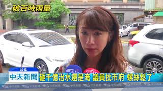 20180909中天新聞　暴雨突襲！　台北淹水181起　「海綿城市」破功？