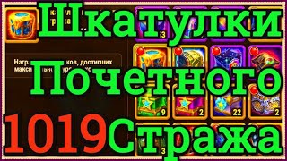Хроники Хаоса 1019 Шкатулки почетного стража открываю что выпадает и откуда поступают эти шкатулки