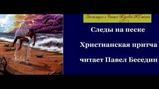 Следы на песке   Христианская притча  читает Павел Беседин