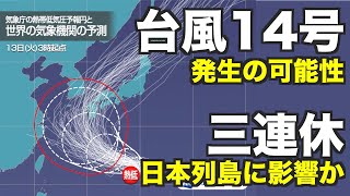 【熱帯低気圧が発達】台風14号発生の可能性／三連休から日本列島に影響か