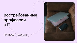 Какой язык программирования выбрать новичку? Интенсив по выбору профессии в программировании