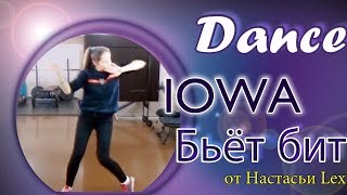 ОЧЕНЬ ЛЁГКИЙ И КЛАССНЫЙ ТАНЕЦ на песню IOWA - Бьёт бит / Настасья Lex