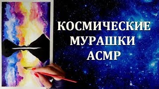 АСМР РИСОВАНИЕ ДЛЯ 500% ЗАСЫПАНИЯ ? КАК НАРИСОВАТЬ АКВАРЕЛЬЮ КОСМОС
