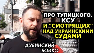 Судебную систему продали международным "экспертам". Кто их выбирал?! Дубинский, Бойко