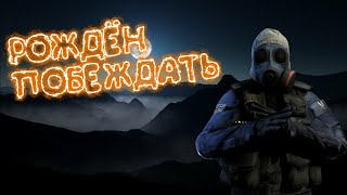 Играю 1 на 1 / против /MANIL\S