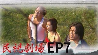 民視劇場 EP7 聽海