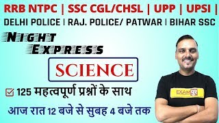 NTPC | SSC CGL/CHSL | UPP | UPSI | Other | Night Express | 125 महत्वपूर्ण प्रश्न | By Vikrant Sir