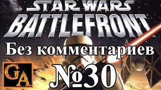 Star Wars Battlefront (2004) прохождение без комментариев - № 30 Империя - Мос-Эйсли