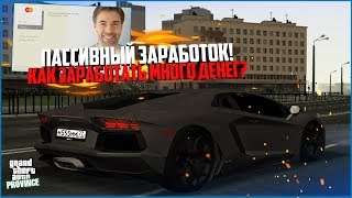 ПАССИВНЫЙ ЗАРАБОТОК! ЧТО ЭТО? КАК ЗАРАБОТАТЬ, НИЧЕГО НЕ ДЕЛАЯ! - MTA PROVINCE