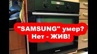 Умер ☦️ духовой  шкаф "SAMSUNG"? Нет - ЖИВ! (домашний ? ремонт).