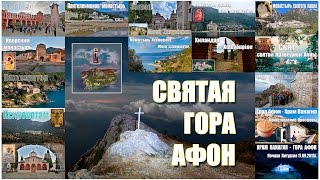 Паломничество на Святую Гору Афон | A pilgrimage to the Holy Mount Athos