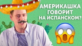 Какой язык проще: английский, испанский или русский? Разбирается Америкашка