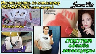 ? ПОКУПКИ: одежда и аксессуары?Project Pan ИЮНЬ: минус 4  [JANNA FET]