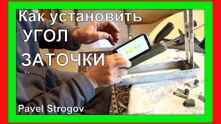 Как правильно установить ТОЧНЫЙ УГОЛ заточки ножа .
