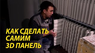 Изготовление 3д панели из гипса. 3д панели своими рук Заливка гипса в формы под плитку.