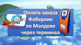 Оплата заказа Фаберлик по Молдове через терминал! #ВикторияБордос #Victoria_bordos