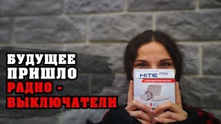 Магия беспроводных выключателей | Радиовыключатель HITE PRO | Электрика своими руками | Сделай сам