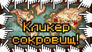 КЛИКЕР СОКРОВИЩ!