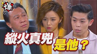 《多情大爆爆》多情城市 EP232 縱火真兇是他？