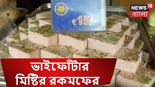 ভাইফোঁটার জন্যে দোকানে দোকানে মিষ্টি কেনার ভিড়