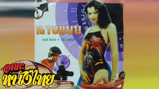 นางแบบ | Thai Movie