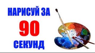 Нарисуй за 90 секунд