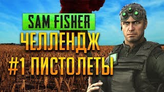 КАК ВЫИГРАТЬ С ПИСТОЛЕТОМ - СЭМ ФИШЕР ЧЕЛЛЕНДЖ #1 PUBG