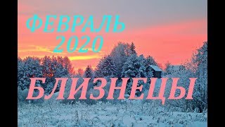 БЛИЗНЕЦЫ. ФЕВРАЛЬ 2020г.САМЫЙ ТОЧНЫЙ ПРОГНОЗ на месяц.