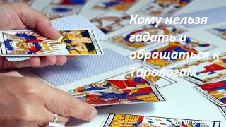 Кому нельзя гадать и обращаться к Тарологам