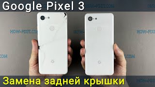 Замена задней крышки корпуса на Google Pixel 3
