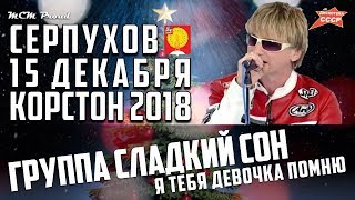 Дискотека СССР в Серпухове. Группа Сладкий сон с песней 'Я тебя девочка помню'