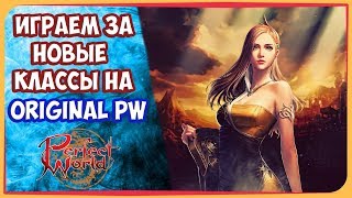 НОВЫЕ КЛАССЫ В PW | КАЧАЕМ И ТЕСТИМ | ORIGINAL PW
