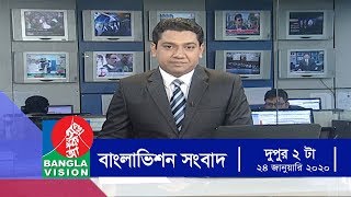 দুপুর ২ টার বাংলাভিশন সংবাদ | Bangla News | 24_January_2020 | 2:00 PM | BanglaVision News