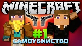 САМОУБИЙСТВО В МАЙНКРАФТ - Minecraft (Мини игры)