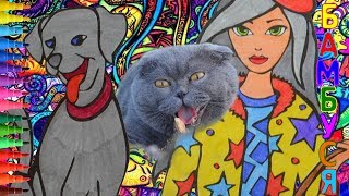 Раскраска. Девушка с собакой! Videos for Children. Coloring with markers by BAMBUSYA. Girl and dog!