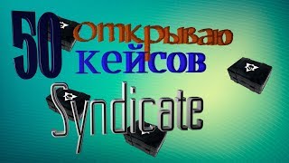 Открываю 50 кейсов "SYNDICATE" в Warface.