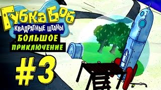 Губка Боб: Большое Приключение #3 - Ракета Сэнди (Глава 3)