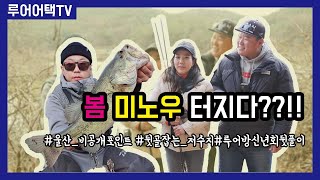 [루어어택TV]- 봄 미노우 스테이 조지기