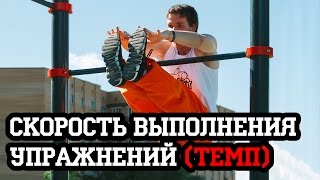 Скорость выполнения упражнений (темп) | Антон Кучумов | 100-дневный воркаут - День 44