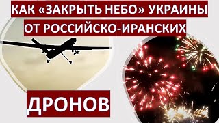 Как "закрыть небо" Украины для российско-иранских дронов?