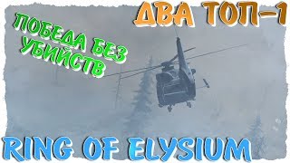 ДВА ТОП-1. ПОБЕДА БЕЗ УБИЙСТВ