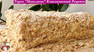 Торт "Наполеон" Классический Рецепт, Очень Вкусный | Napoleon Cake Recipe, English Subtitles