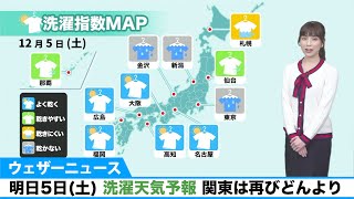 明日5日(土) 洗濯天気予報／関東は再びどんより