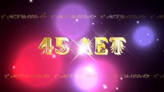 45 ЛЕТ