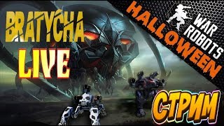War robots Bratycha в прямом эфире