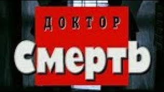 Криминальная Россия. Доктор смерть