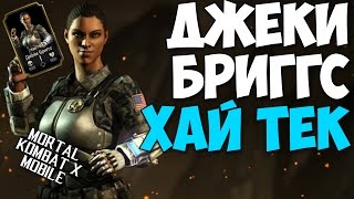 ОБЗОР НЕВЫПУЩЕННОГО ПЕРСОНАЖА | ДЖЕКИ БРИГГС ХАЙ ТЕК | Mortal Kombat X Mobile